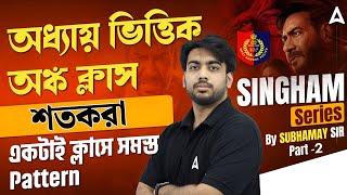 শতকরা | Percentage in Bengali | Maths for WBP, KP By SD Sir | Part 2