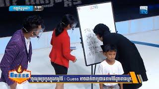 Talented Cambodia Kid (UCMAS Cambodia) | កុមារកម្ពុជាមាសមត្ថភាពអស្ចារ្យ (សិស្សកម្មវិធីUCMAS)