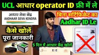 ucl aadhaar operator ID free me le || Bina certificate ka | Aadhar ID le
