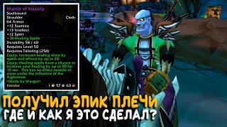 Как получить эпик на 50 уровне в Season of Discovery WoW Classic