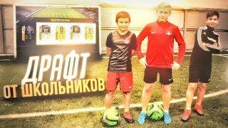 ПОДПИСЧИКИ СОБРАЛИ ДРАФТ В РЕАЛЬНОЙ ЖИЗНИ / FIFA 18