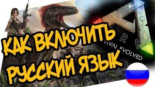 Как включить русский язык в ARK: Survival Evolved