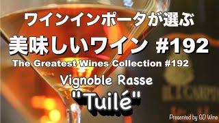 美味しいワイン#192 Vignoble Rasse "Tuilé"