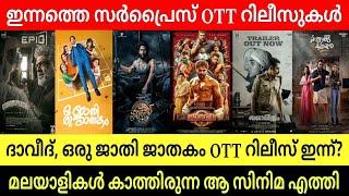 NEW OTT RELEASES MALAYALAM|ORU JAATHI JATHAKAM,DAVEED OTT RELEASE DATE|TONIGHT OTT RELEASES MOVIES|