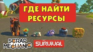 Scrap Mechanic Survival. Где найти ресурсы в  режиме выживания (Скрап Механик)