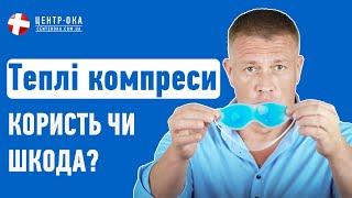 Вплив теплих компресів на зорове здоров'я | Офтальмологічна клініка Центр Ока м.Київ