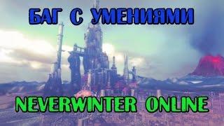 Neverwinter Online (плут-ловкач, TR) - Баг с умениями