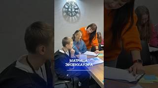 Матрица Эйзенхауэра #франшиза #softskills #тренинг #курсыдляподростков