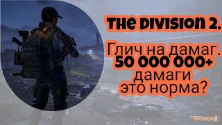 The Division 2. Глич на урон. 50 000 000 урона это норма?