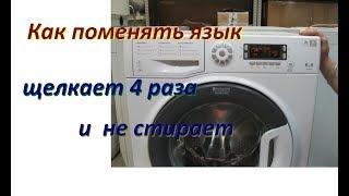 How to change the language on the washing machine Ariston