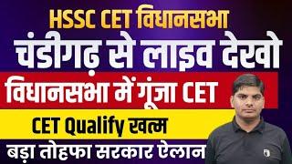 हरियाणा विधानसभा चंडीगढ़ से लाइव CET क्वालीफाई वालो को तोहफा | HSSC CET Qualify | Haryana CET Qualify