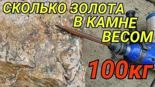 СКОЛЬКО ЗОЛОТА В 100КГ ПОРОДЫ...