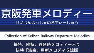 【洛楽 発メロ追加】京阪発車メロディメドレー　Keihan Railway Departure Jingles Compilation - Trains in Japan