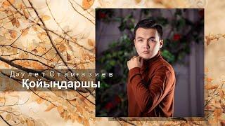 Дәулет Стамғазиев - Қойыңдаршы (аудио)