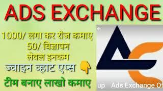 ADS EXCHANGE joining amount 1000/ Daly Self income 50/ best level income join fast and earn