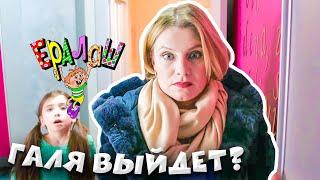 Ералаш | Галя выйдет? (Выпуск №344)