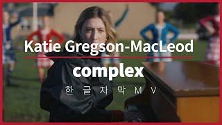 [한글 자막 MV] 케이티 그렉슨-맥클라우드 (Katie Gregson-MacLeod) - complex