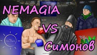 БОЙ НЕМАГИЯ ПРОТИВ СИМОНОВА (ПОЛНАЯ ВЕРСИЯ БОЯ) NEMAGIA vs Симонов ПОБЕДА НЕМАГИИ !!!  FULL HD