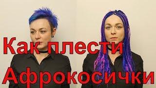 Как плести афрокосички | Афрокосички на короткие волосы™