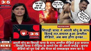 Breaking News–सिपाही चाचा के साथ आरती मोनू का अश्लील वीडियो वायरल/Aarti Monu Viral Video Link #news