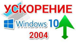 Ускорение и оптимизация Windows 10 2004