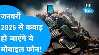 Smartphone News | जनवरी 2025 से कबाड़ हो जाएंगे ये मोबाइल फोन! | BIZ Tak