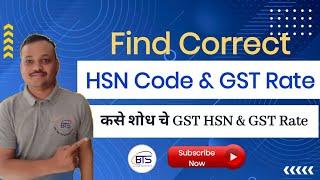 How To Find GST HSN Code & GST Rate I Find GST & HSN Code Rate I HSN / SAC Code & GST Rate