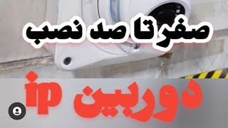 صفر تا صد دوربین مداربسته ip/نصب دوربین مداربسته آی پی ip/