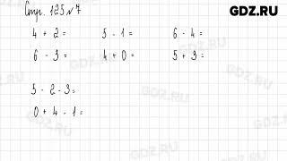 Стр. 124-125 № 1-9 - Математика 1 класс 1 часть Дорофеев