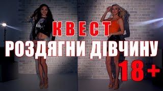 Відео-квест Роздягни дівчину. 18+