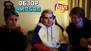 ОБЗОР ЧИПСОВ LAYS / Братишкин, Мазеллов и Дипинс