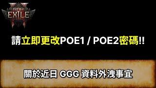 [POE2 消息] 請立即更改POE1 / POE2密碼!! | 近日 GGG 資料外洩事宜 | 流亡黯道 2 | Path of Exile 2 | Data Breach Notification