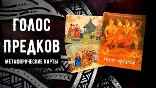 Метафорические карты «Голос Предков»