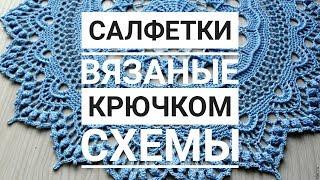 Красивые, шикарные, восхитительные салфетки вязаные крючком: фото и схемы