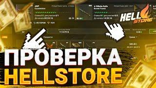 ПРОВЕРКА HELLSTORE!ЛУЧШИЙ САЙТ В 2022 ГОДУ?