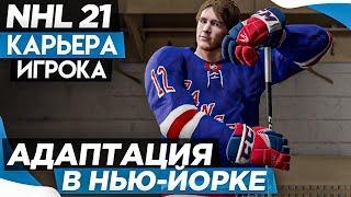 Прохождение NHL 21 [карьера игрока] #2