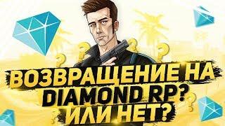 ВОЗВРАЩЕНИЕ НА DIAMOND RP ИЛИ ОСТАЁМСЯ НА ARIZONA RP?