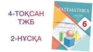 6-сынып математика 4-тоқсан тжб 2-нұсқа  Математика 6 сынып 4 тоқсан тжб