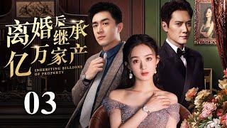 【EngSub】离婚后继承亿万遗产 EP03|灰姑娘赵丽颖被闺蜜和老公双重报复，重生后人生开挂走向巅峰！