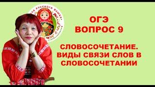 ОГЭ_2024. ВОПРОС 9. СЛОВОСОЧЕТАНИЕ. ВИДЫ СВЯЗЕЙ СЛОВ В СЛОВОСОЧЕТАНИИ