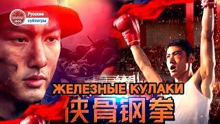 Железные кулаки | Китайское кунг-фу | Боевик | Китайский фильм#Фильм