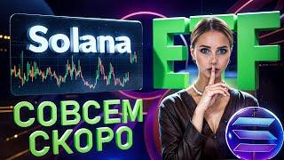  Что Нужно для Одобрения Solana ETF?