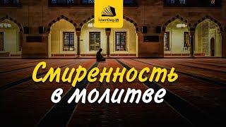 Смиренность в молитве | ИсламДаг.ру