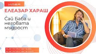 Елеазар Хараш Сай Баба и неговата мъдрост. Из лекции 2011 г