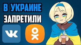  В Украине запретили Вконтакте, Однокласники, Яндекс, Mail.ru, Касперский, доктор Веб, Warface