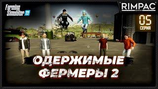 Farming Simulator 22 _ Одержимые фермеры 2 _ Часть 5 _ Повелители полей!