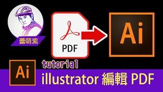 【Illustrator CC AI教學】30_如何在Illustrator 完整編輯 PDF 檔案 | PDF設定網址超連結教學 | 蕾萌紫(請開CC字幕)