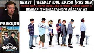 РЕАКЦИЯ на Еженедельный Айдол | BEAST | Weekly Idol EP.258 [RUS SUB] | Неделя "Weekly Idol" #2