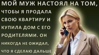 Истории из жизни.Мой муж настоял на том, чтобы я продала свою квартиру и купила дом с его родителями