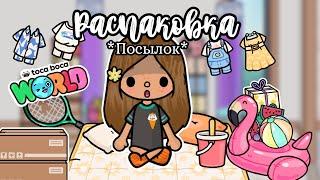 Распоковка посылок||Тока бока||Space Toca||Toac Boca||️